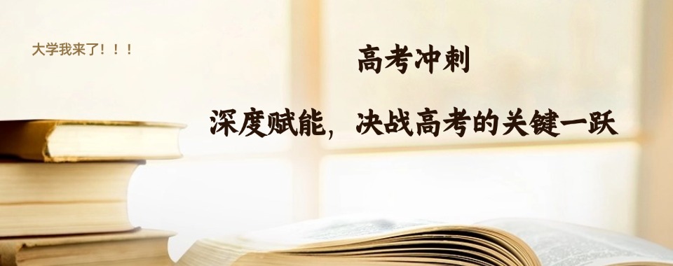 【最新发布】贵州公认口碑不错的高考冲刺辅导班名单榜首一览